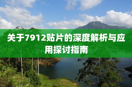 关于7912贴片的深度解析与应用探讨指南