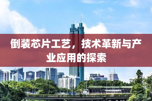 倒装芯片工艺，技术革新与产业应用的探索