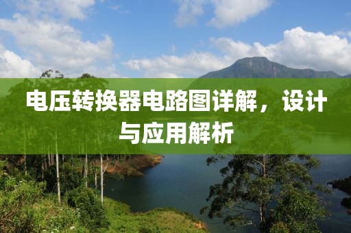 电压转换器电路图详解，设计与应用解析