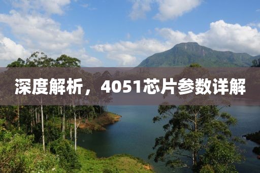 深度解析，4051芯片参数详解