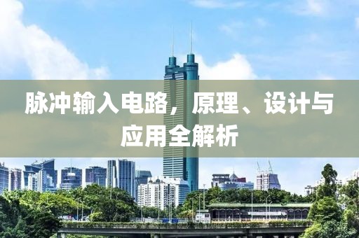 脉冲输入电路，原理、设计与应用全解析