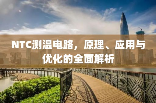 NTC测温电路，原理、应用与优化的全面解析