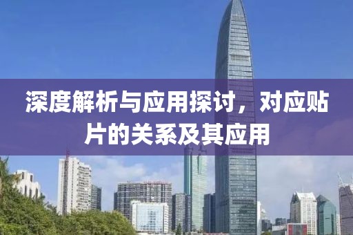深度解析与应用探讨，对应贴片的关系及其应用