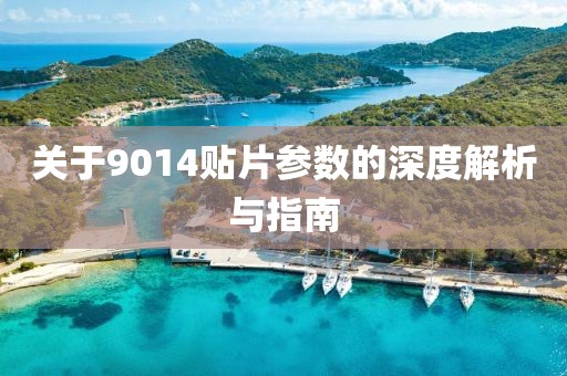 关于9014贴片参数的深度解析与指南