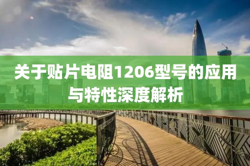 关于贴片电阻1206型号的应用与特性深度解析