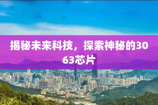 揭秘未来科技，探索神秘的3063芯片