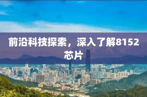 前沿科技探索，深入了解8152芯片