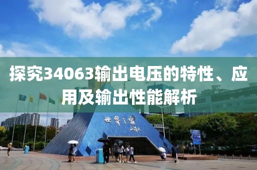 探究34063输出电压的特性、应用及输出性能解析