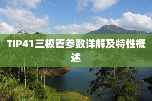 TIP41三极管参数详解及特性概述