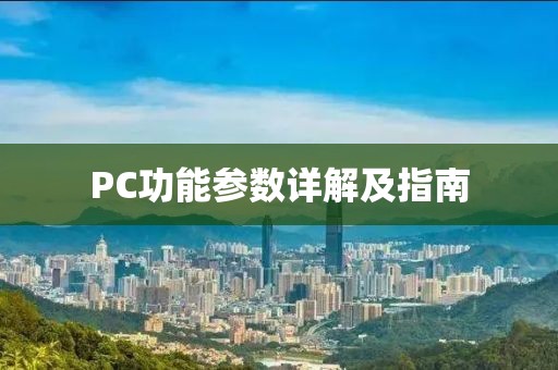 PC功能参数详解及指南