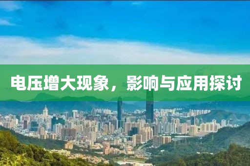 电压增大现象，影响与应用探讨