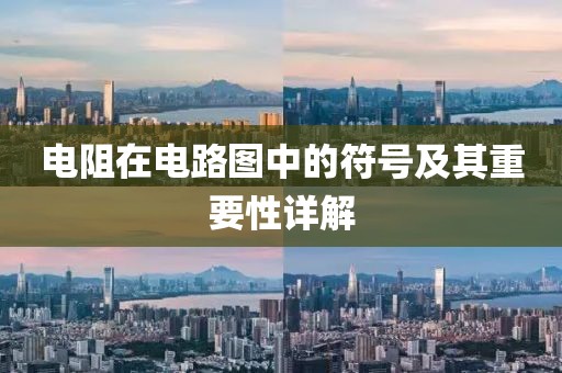 电阻在电路图中的符号及其重要性详解
