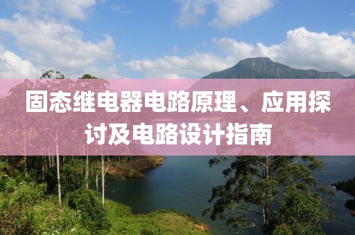 固态继电器电路原理、应用探讨及电路设计指南