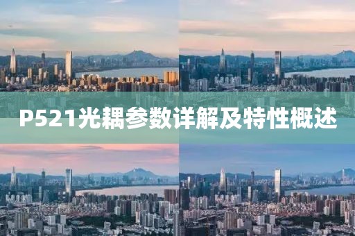 P521光耦参数详解及特性概述