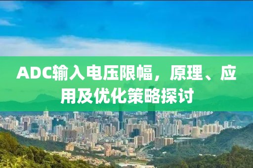 ADC输入电压限幅，原理、应用及优化策略探讨