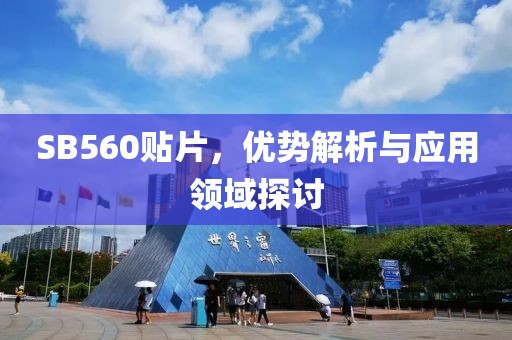 SB560贴片，优势解析与应用领域探讨
