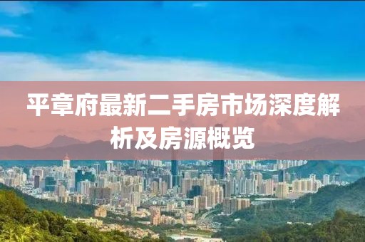 平章府最新二手房市场深度解析及房源概览