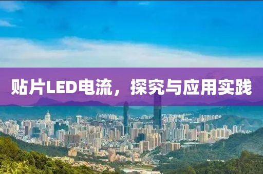 贴片LED电流，探究与应用实践