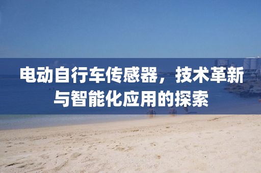 电动自行车传感器，技术革新与智能化应用的探索