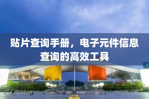 贴片查询手册，电子元件信息查询的高效工具