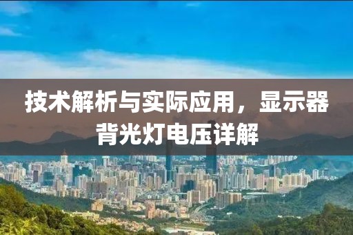 技术解析与实际应用，显示器背光灯电压详解