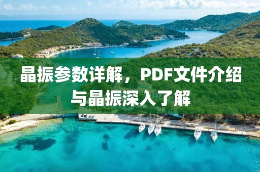 晶振参数详解，PDF文件介绍与晶振深入了解
