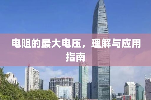 电阻的最大电压，理解与应用指南