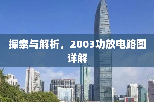 探索与解析，2003功放电路图详解