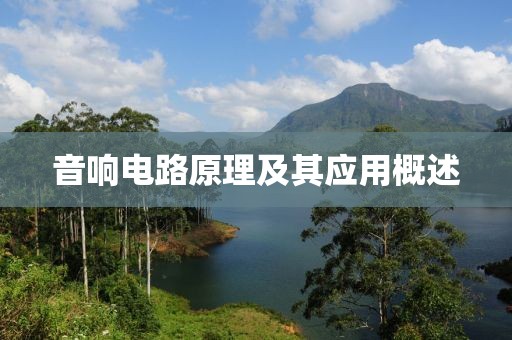 音响电路原理及其应用概述