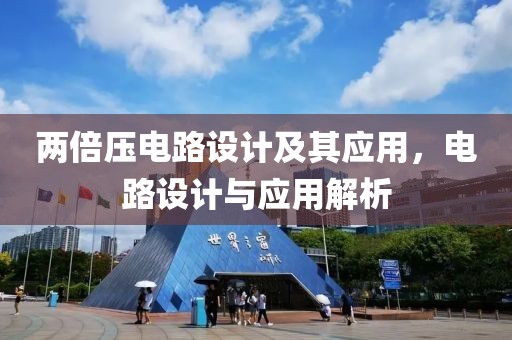 两倍压电路设计及其应用，电路设计与应用解析