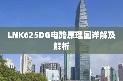 LNK625DG电路原理图详解及解析