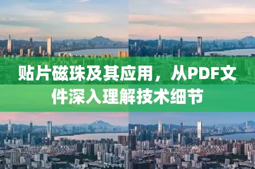 贴片磁珠及其应用，从PDF文件深入理解技术细节