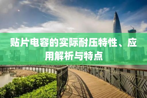 贴片电容的实际耐压特性、应用解析与特点
