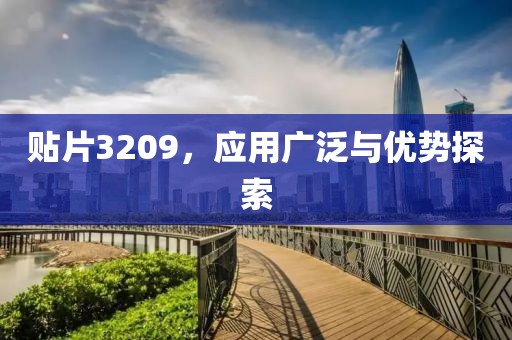 贴片3209，应用广泛与优势探索