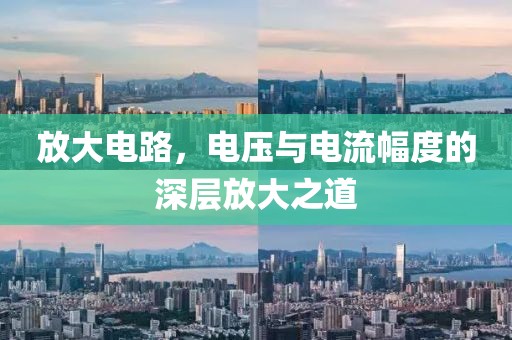 放大电路，电压与电流幅度的深层放大之道