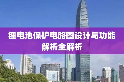 锂电池保护电路图设计与功能解析全解析