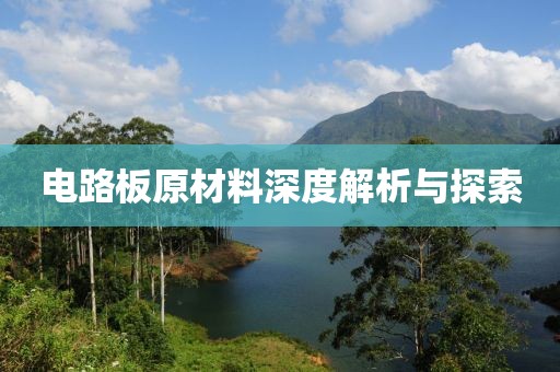电路板原材料深度解析与探索