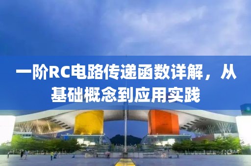 一阶RC电路传递函数详解，从基础概念到应用实践