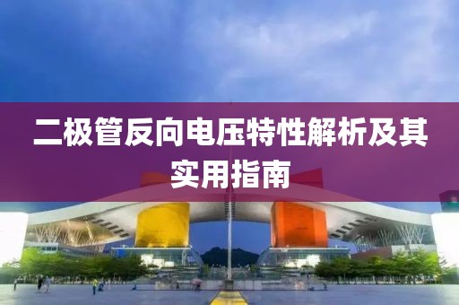 二极管反向电压特性解析及其实用指南