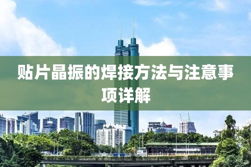 贴片晶振的焊接方法与注意事项详解