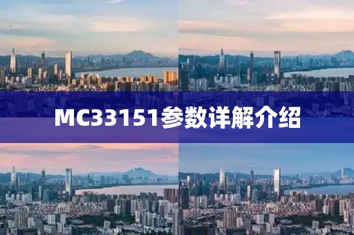MC33151参数详解介绍