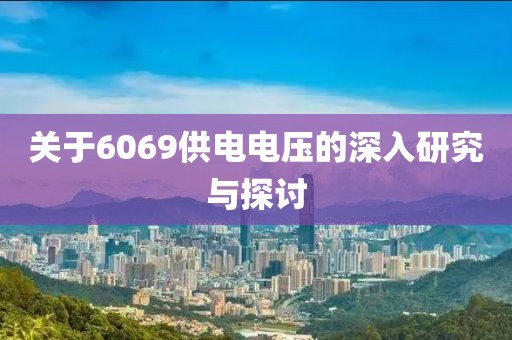 关于6069供电电压的深入研究与探讨