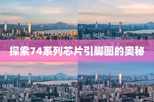 探索74系列芯片引脚图的奥秘
