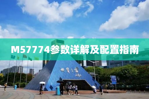 M57774参数详解及配置指南