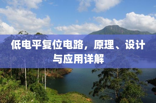 低电平复位电路，原理、设计与应用详解