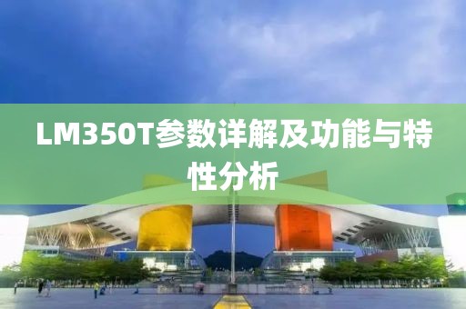 LM350T参数详解及功能与特性分析