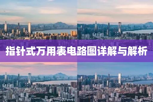 指针式万用表电路图详解与解析