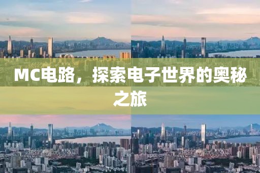 MC电路，探索电子世界的奥秘之旅
