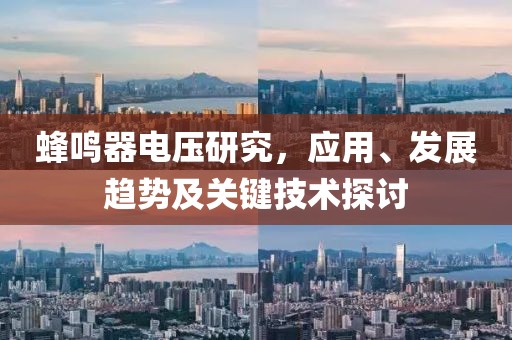 蜂鸣器电压研究，应用、发展趋势及关键技术探讨