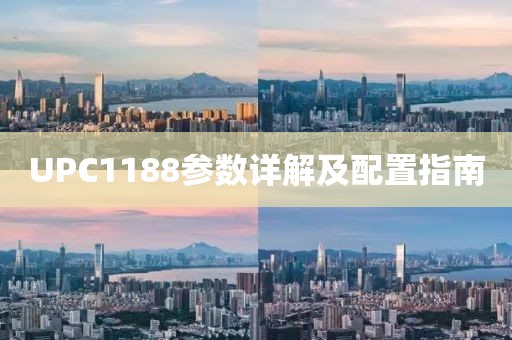 UPC1188参数详解及配置指南
